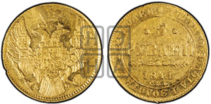 5 рублей 1841 года СПБ/АЧ (орел 1832 года СПБ/АЧ, корона и орел больше, перья ровные)