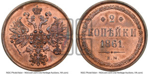 2 копейки 1861 года ЕМ (хвост узкий, под короной ленты, Св. Георгий влево)