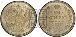 20 копеек 1872 года СПБ/НI (орел 1874 года СПБ/НI, центральное перо хвоста иного рисунка)
