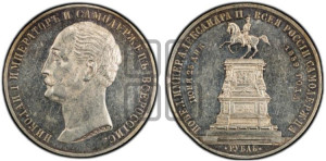 1 рубль 1859 года (в память открытия монумента Императору Николаю I на коне, “Конь”)