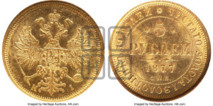 5 рублей 1877 года СПБ/НI (орел 1859 года СПБ/НI, хвост орла объемный)