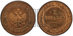 2 копейки 1892 года СПБ