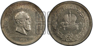 1 рубль 1883 года ЛШ (В память коронации императора Александра III)