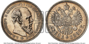 1 рубль 1892 года (АГ) (малая голова, борода длиннее, близко к надписи)