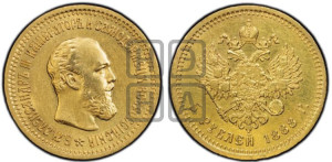 5 рублей 1888 года (АГ)/АГ (борода короче)