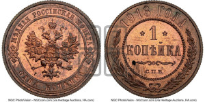 Копейка 1913 года СПБ