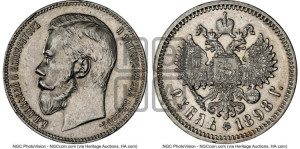 1 рубль 1898 года (АГ)