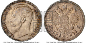 1 рубль 1911 года (ЭБ)