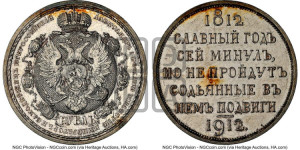 1 рубль 1912 года (ЭБ) (“Славный год 1812”, в память 100-летия Отечественной войны)