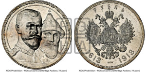 1 рубль 1913 года (ВС). В память 300-летия Дома Романовых.