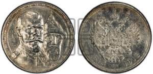 1 рубль 1913 года (ВС). В память 300-летия Дома Романовых.