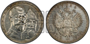 1 рубль 1913 года (ВС). В память 300-летия Дома Романовых.