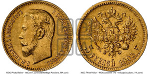 5 рублей 1903 года (АР)