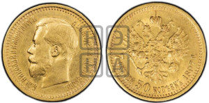 7 рублей 50 копеек 1897 года (АГ)