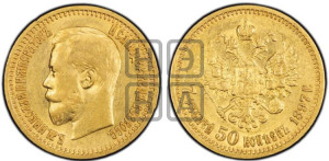 7 рублей 50 копеек 1897 года (АГ)