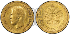 10 рублей 1899 года (ЭБ) (“Червонец”)
