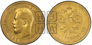 10 рублей 1900 года (ФЗ) (“Червонец”)