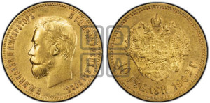 10 рублей 1902 года (АР) (“Червонец”)