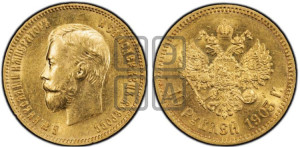 10 рублей 1903 года (АР) (“Червонец”)