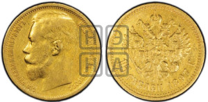 15 рублей 1897 года (АГ)