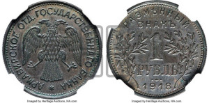 1 рубль 1918 года IЗ.  Армавирское отделение Государственного Банка.