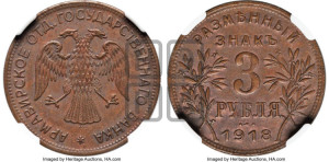 3 рубля 1918 года IЗ.  Армавирское отделение Государственного Банка.