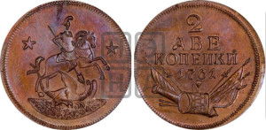 2 копейки 1761 года. Новодел.