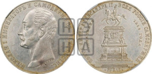 1 рубль 1859 года (в память открытия монумента Императору Николаю I на коне, “Конь”)