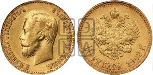 10 рублей 1902 года (АР) (“Червонец”)