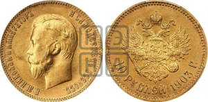 10 рублей 1903 года (АР) (“Червонец”)