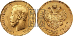 10 рублей 1911 года (ЭБ) (“Червонец”)