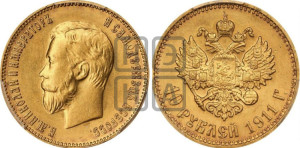 10 рублей 1911 года (ЭБ) (“Червонец”)