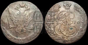 5 копеек 1776 года ЕМ (ЕМ, Екатеринбургский монетный двор)