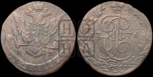 5 копеек 1776 года ЕМ (ЕМ, Екатеринбургский монетный двор)