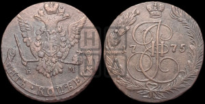 5 копеек 1775 года ЕМ (ЕМ, Екатеринбургский монетный двор)