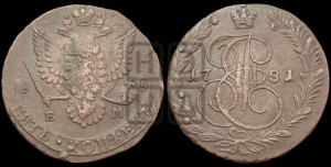 5 копеек 1781 года ЕМ (ЕМ, Екатеринбургский монетный двор)
