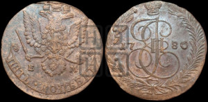5 копеек 1780 года ЕМ (ЕМ, Екатеринбургский монетный двор)