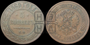 5 копеек 1869 года ЕМ (новый тип, ЕМ, Екатеринбургский двор)