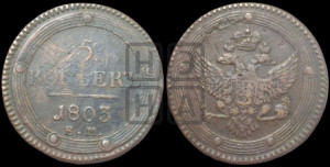 5 копеек 1803 года ЕМ (“Кольцевик”, ЕМ, орел 1802 года ЕМ, корона больше, на аверсе точка с одним ободком)