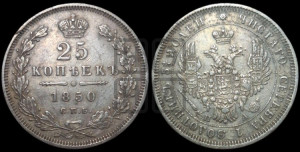 25 копеек 1850 года СПБ/ПА (орел 1850 года СПБ/ПА, перья растрепаны, хвост узкий из 7-ми перьев)