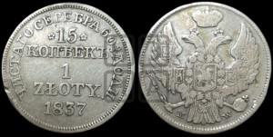 15 копеек - 1 злотый 1837 года МW (MW, Варшавский двор)