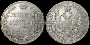 1 рубль 1834 года СПБ/НГ (Орел 1832 года СПБ/НГ, в крыле над державой 5 перьев вниз, хвост прямой из 9 перьев, центральное перо выступает)