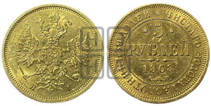 5 рублей 1868 года СПБ/НI (орел 1859 года СПБ/НI, хвост орла объемный)