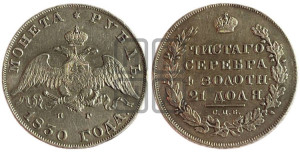 1 рубль 1830 года СПБ/НГ (Орел с опущенными крыльями)