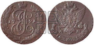5 копеек 1791 года АМ (АМ, Аннинский монетный двор)