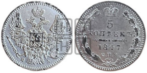 5 копеек 1847 года СПБ/ПА (орел 1846 года СПБ/ПА, хвост из 7-ми перьев)