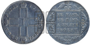 1 рубль 1798 года СМ/МБ