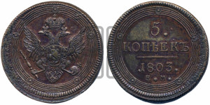 5 копеек 1803 года ЕМ (“Кольцевик”, ЕМ, орел 1802 года ЕМ, корона больше, на аверсе точка с одним ободком)