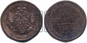 5 копеек 1804 года ЕМ (“Кольцевик”, ЕМ, орел 1806 года ЕМ, корона больше, на аверсе точка с двумя ободками)