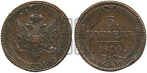 5 копеек 1809 года ЕМ (“Кольцевик”, ЕМ, орел меньше 1810 года ЕМ, корона малая, точка с двумя ободками)